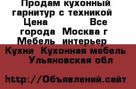 Продам кухонный гарнитур с техникой › Цена ­ 25 000 - Все города, Москва г. Мебель, интерьер » Кухни. Кухонная мебель   . Ульяновская обл.